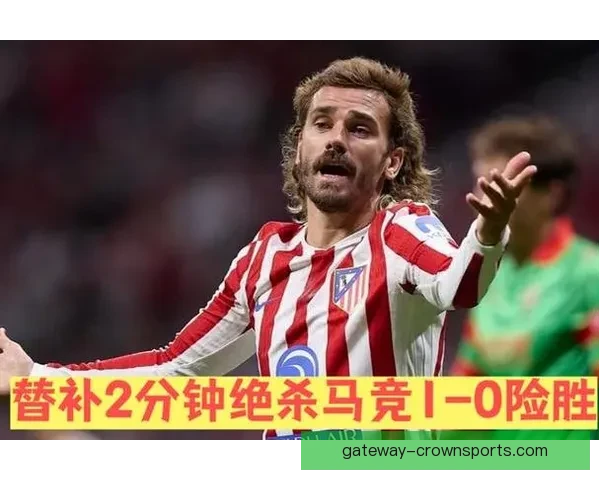 格列兹曼马竞续约进展解析与西蒙尼战术体系契合度研究